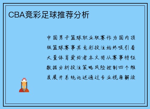 CBA竞彩足球推荐分析