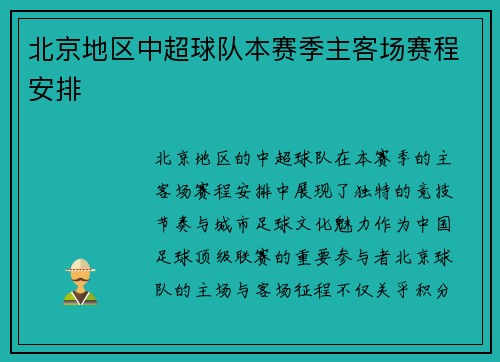 北京地区中超球队本赛季主客场赛程安排