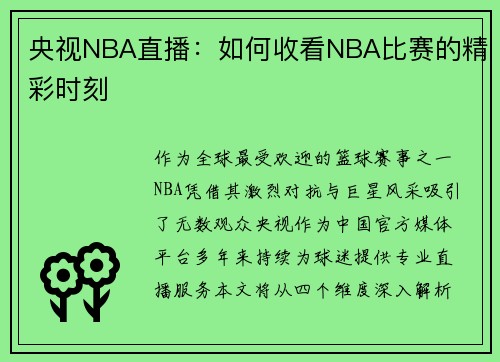 央视NBA直播：如何收看NBA比赛的精彩时刻