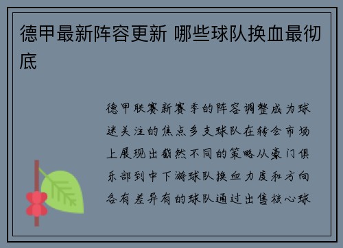 德甲最新阵容更新 哪些球队换血最彻底
