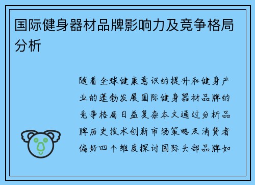 国际健身器材品牌影响力及竞争格局分析