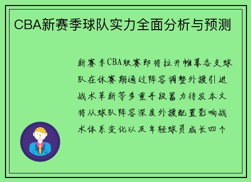 CBA新赛季球队实力全面分析与预测