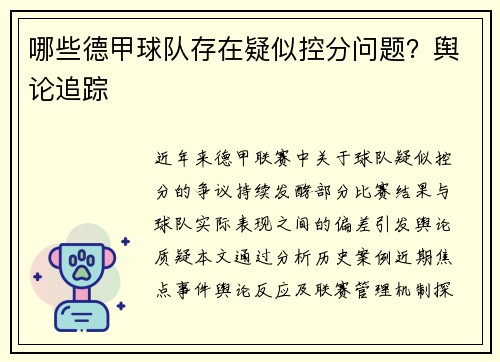 哪些德甲球队存在疑似控分问题？舆论追踪