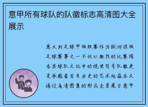 意甲所有球队的队徽标志高清图大全展示