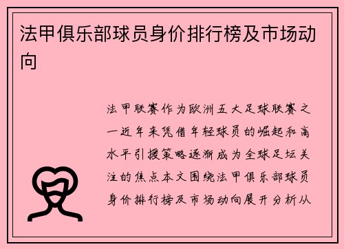 法甲俱乐部球员身价排行榜及市场动向
