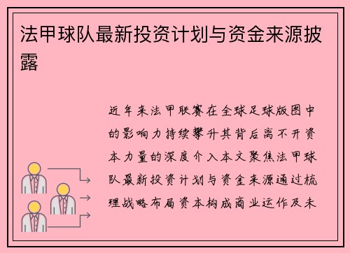 法甲球队最新投资计划与资金来源披露