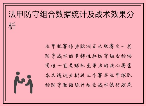 法甲防守组合数据统计及战术效果分析