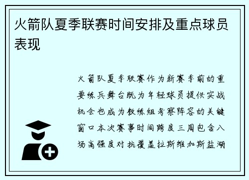 火箭队夏季联赛时间安排及重点球员表现