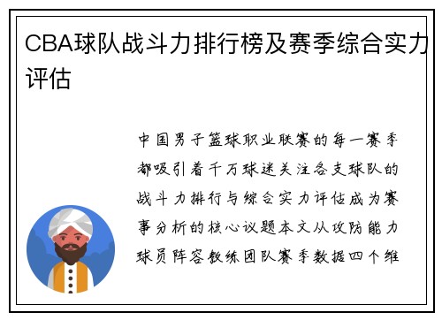 CBA球队战斗力排行榜及赛季综合实力评估