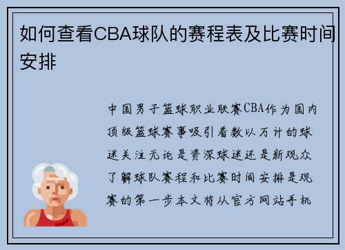 如何查看CBA球队的赛程表及比赛时间安排