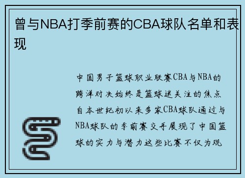 曾与NBA打季前赛的CBA球队名单和表现