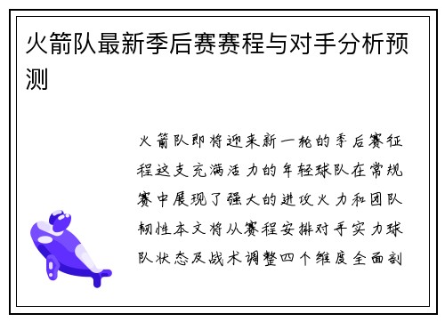 火箭队最新季后赛赛程与对手分析预测
