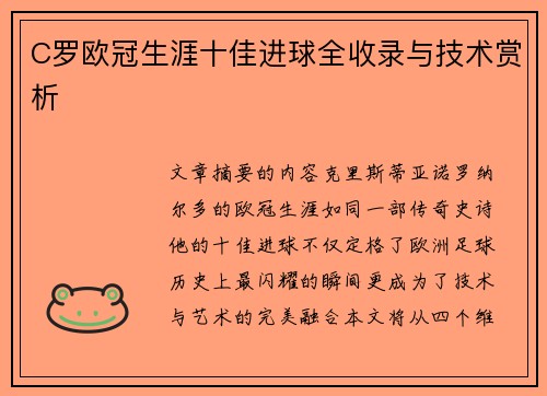 C罗欧冠生涯十佳进球全收录与技术赏析