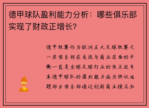 德甲球队盈利能力分析：哪些俱乐部实现了财政正增长？