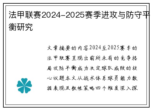 法甲联赛2024-2025赛季进攻与防守平衡研究