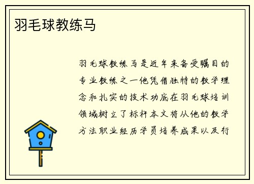 羽毛球教练马