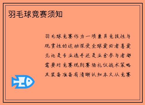 羽毛球竞赛须知