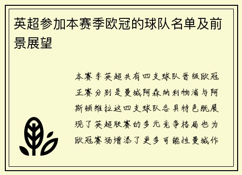 英超参加本赛季欧冠的球队名单及前景展望