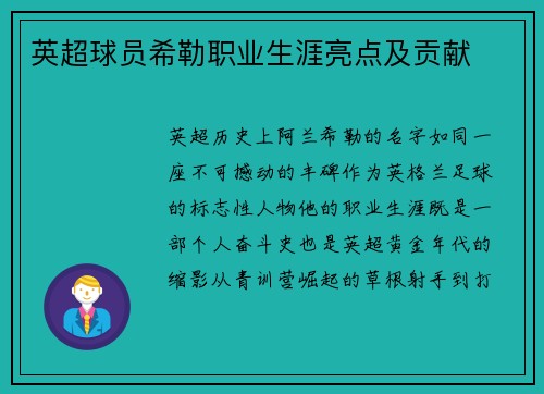 英超球员希勒职业生涯亮点及贡献