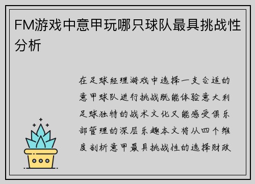 FM游戏中意甲玩哪只球队最具挑战性分析