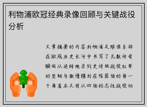 利物浦欧冠经典录像回顾与关键战役分析