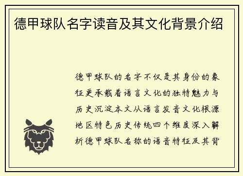 德甲球队名字读音及其文化背景介绍