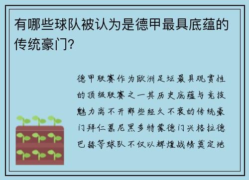 有哪些球队被认为是德甲最具底蕴的传统豪门？