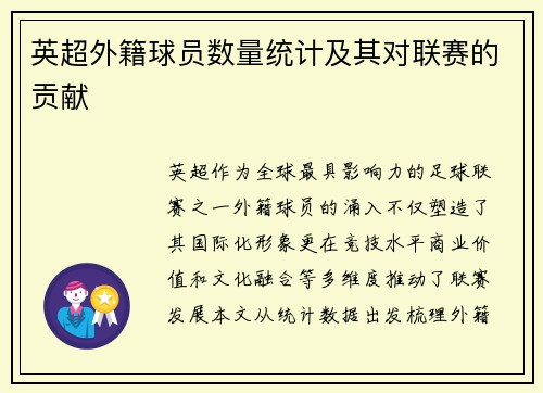 英超外籍球员数量统计及其对联赛的贡献