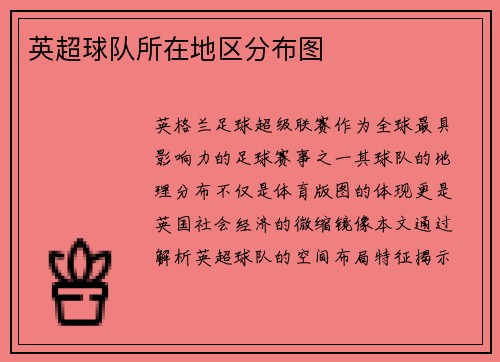 英超球队所在地区分布图