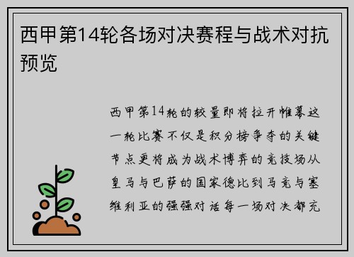 西甲第14轮各场对决赛程与战术对抗预览