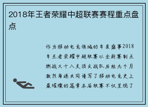 2018年王者荣耀中超联赛赛程重点盘点