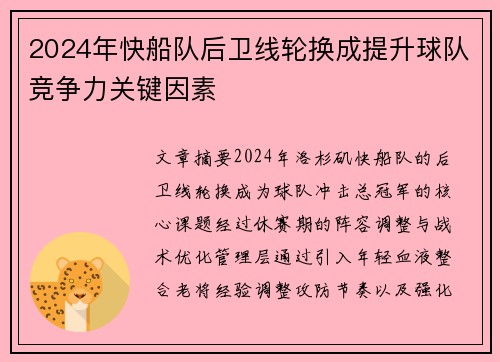 2024年快船队后卫线轮换成提升球队竞争力关键因素