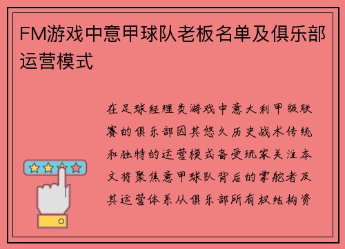 FM游戏中意甲球队老板名单及俱乐部运营模式