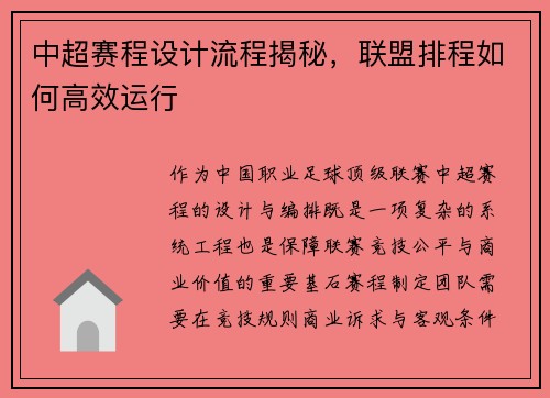 中超赛程设计流程揭秘，联盟排程如何高效运行