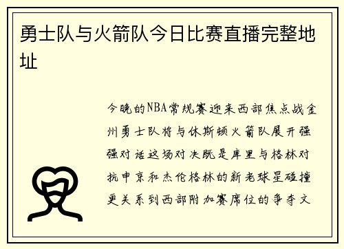 勇士队与火箭队今日比赛直播完整地址