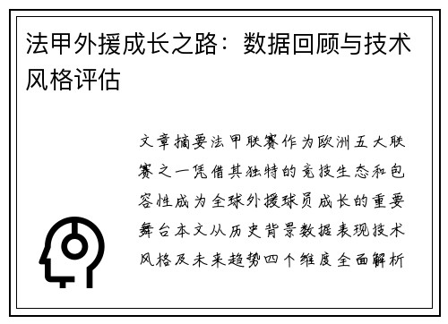 法甲外援成长之路：数据回顾与技术风格评估