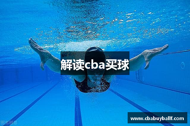 解读cba买球